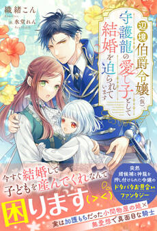 辺境伯爵令嬢(仮)、守護龍の愛し子として結婚を迫られています【イラスト付き】【単行本書き下ろしSS付き】