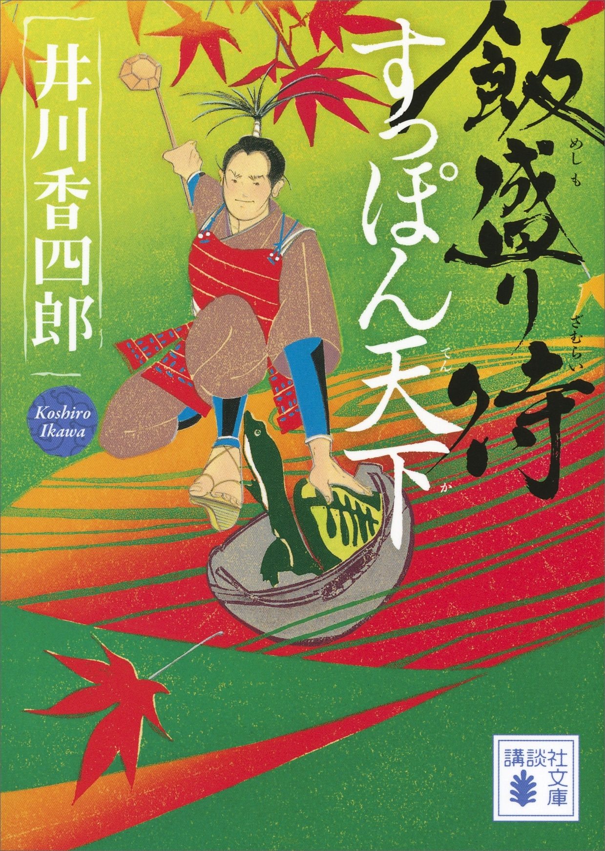 飯盛り侍