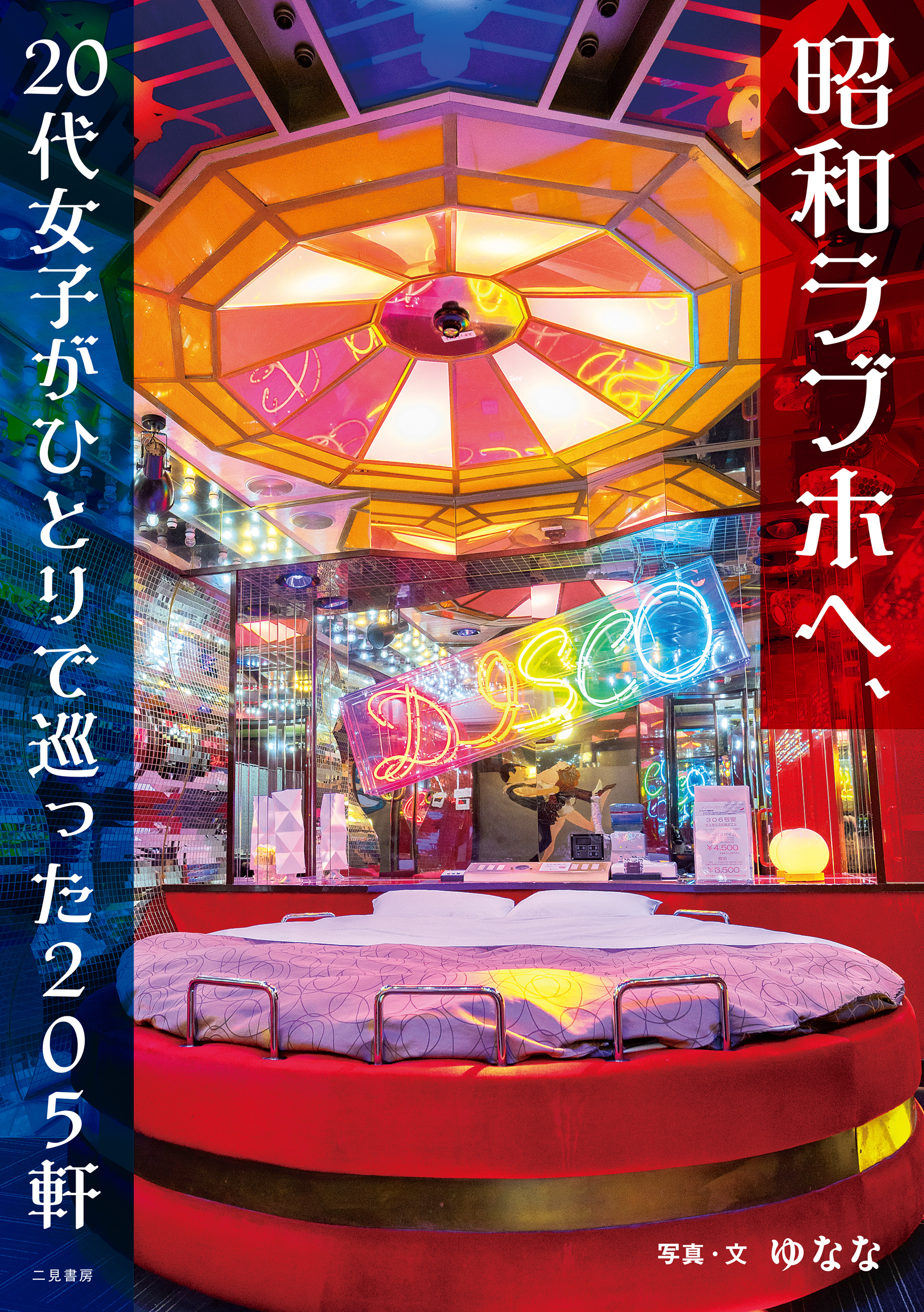 昭和ラブホへ、20代女子がひとりで巡った205軒