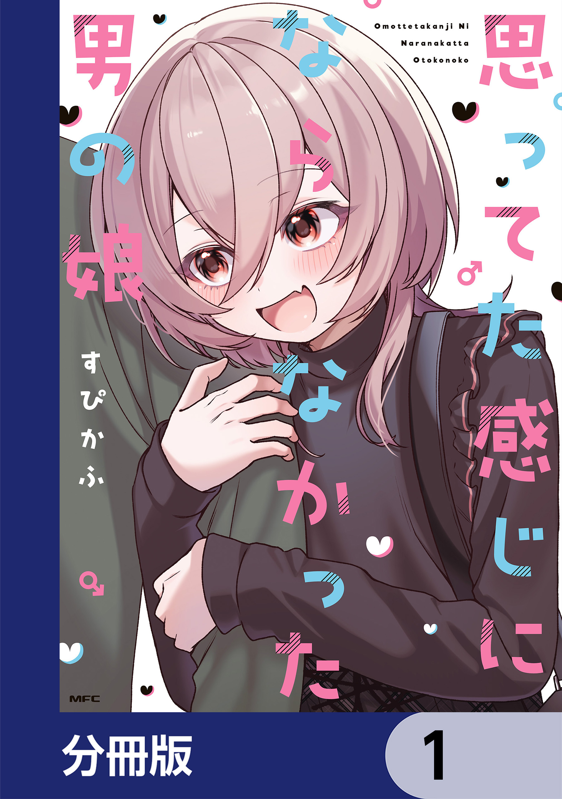 思ってた感じにならなかった男の娘【分冊版】　1