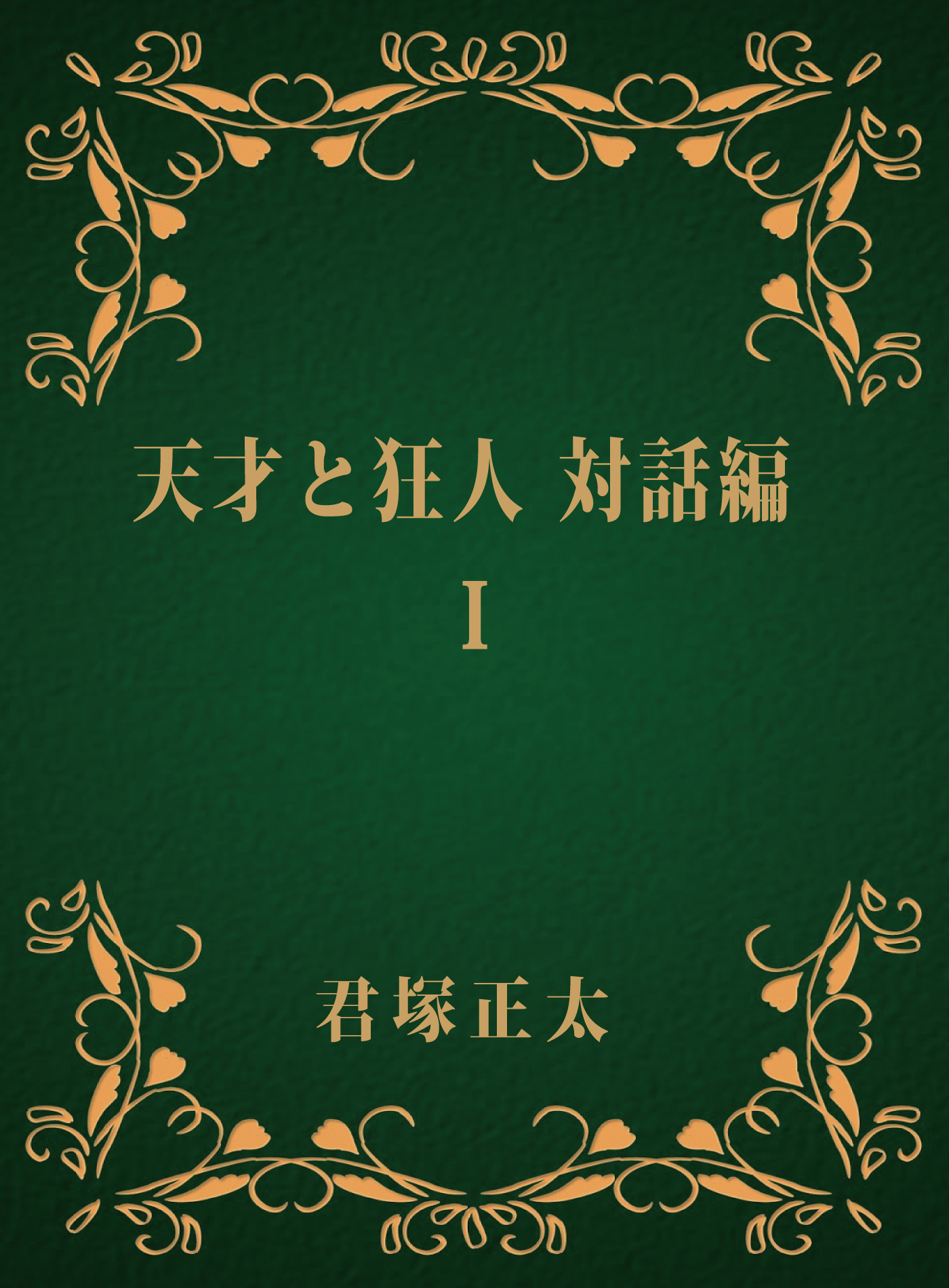 天才と狂人　対話編　Ｉ