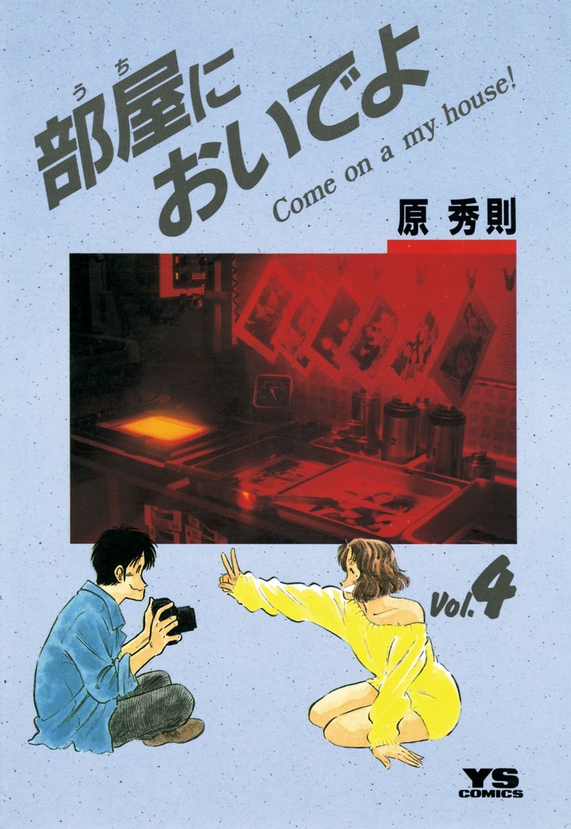 部屋においでよ　4