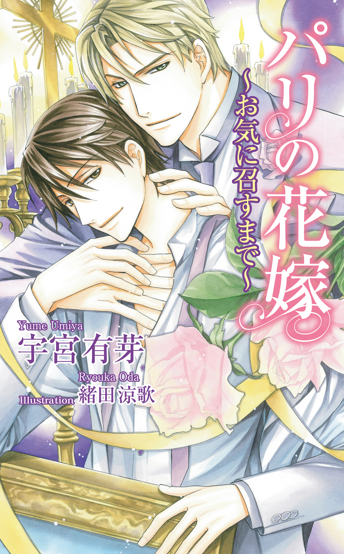 パリの花嫁～お気に召すまで～