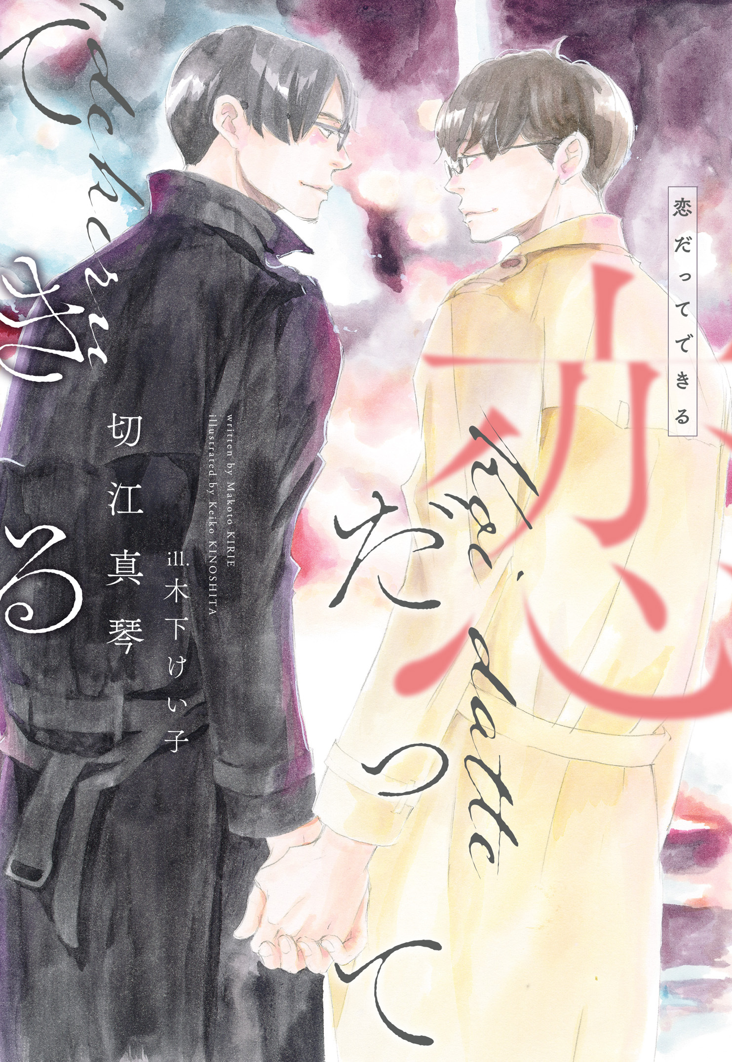 恋だってできる