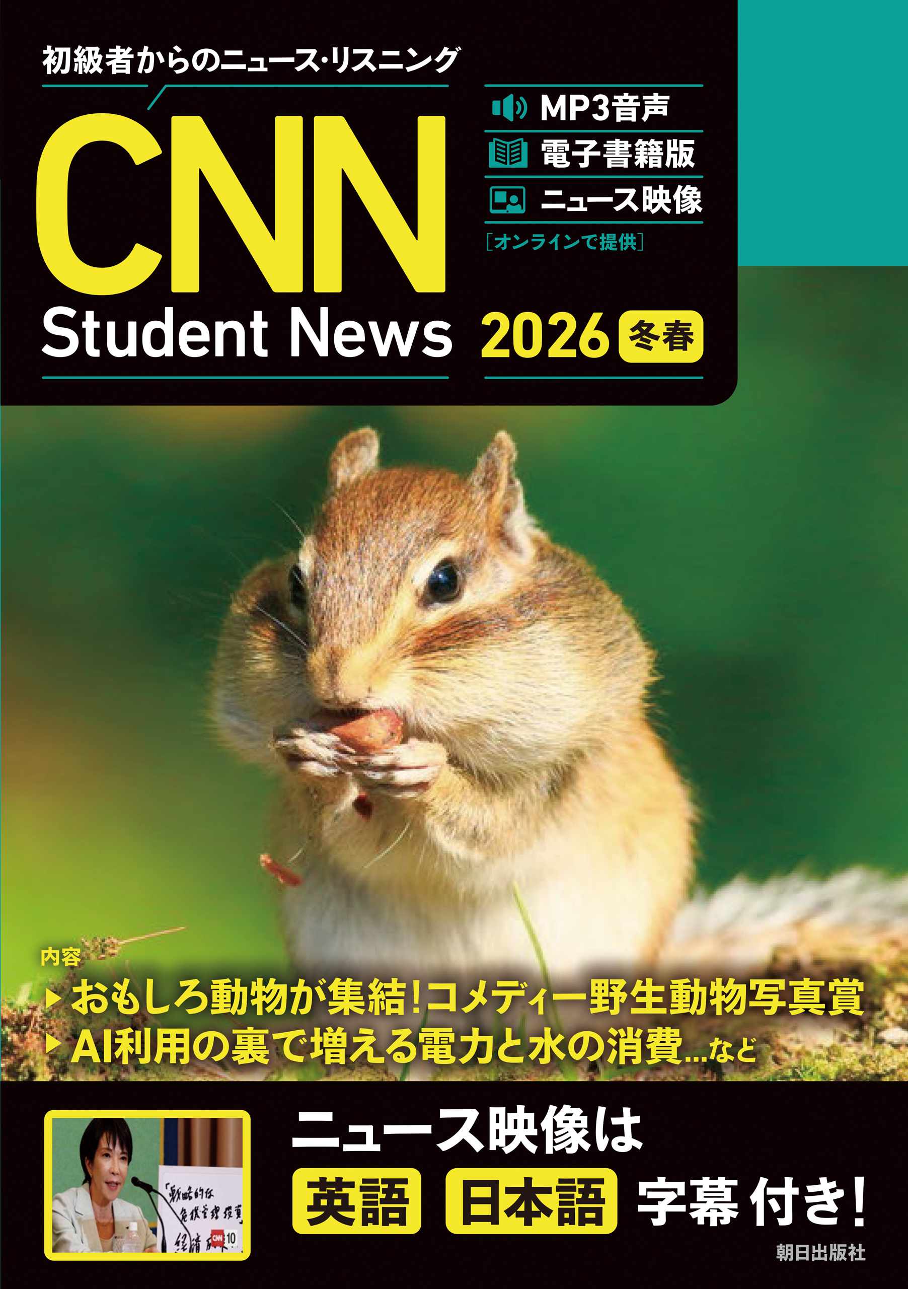 ［音声ＤＬ＆オンラインサービス付き］初級者からのニュース・リスニング CNN Student News 2026[冬春]