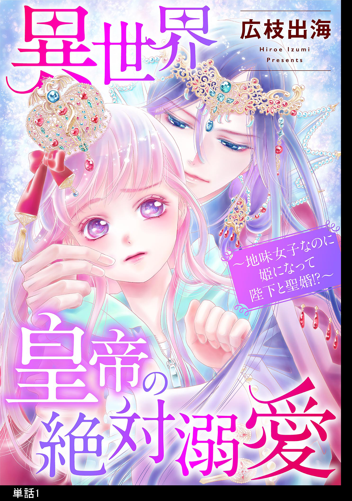【期間限定　無料お試し版　閲覧期限2026年8月17日】異世界皇帝の絶対溺愛 ～地味女子なのに姫になって陛下と聖婚！？～【単話】（１）