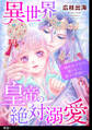 【期間限定 無料お試し版 閲覧期限2026年8月17日】異世界皇帝の絶対溺愛 ~地味女子なのに姫になって陛下と聖婚!?~【単話】(1)