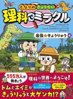 となりのきょうだい 理科でミラクル 最強☆きょうりゅう編