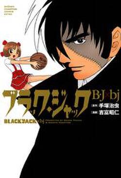 ブラック ジャック B J Bj 無料 試し読みなら Amebaマンガ 旧 読書のお時間です ブラック ジャック B J Bj 無料 試し読みなら Amebaマンガ 旧 読書のお時間です