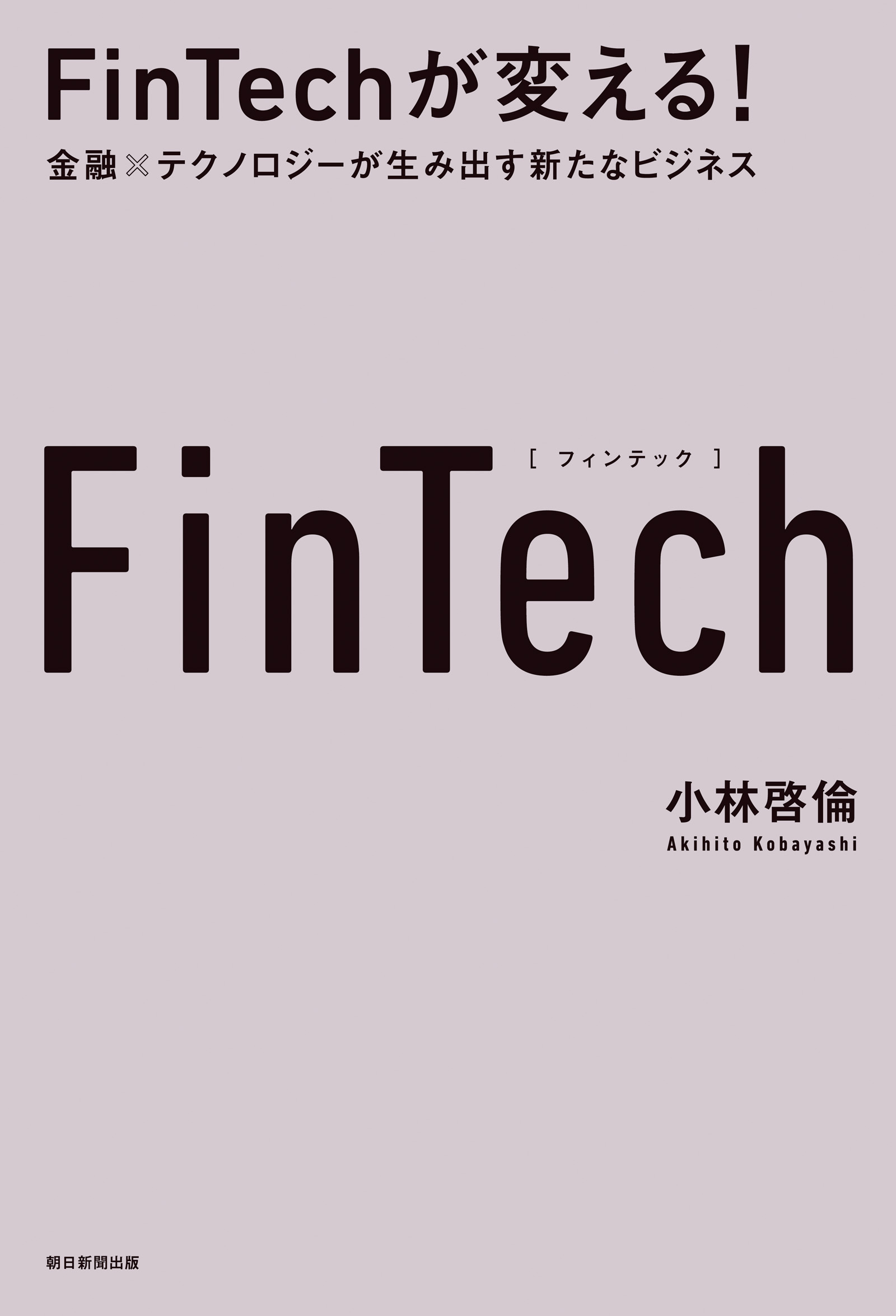 FinTechが変える！　金融×テクノロジーが生み出す新たなビジネス