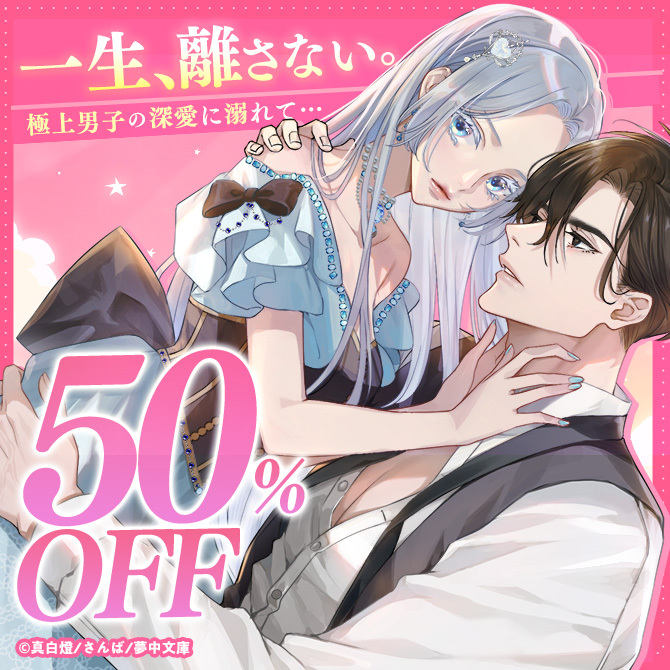 一生、離さない。極上男子の深愛に溺れて…特集