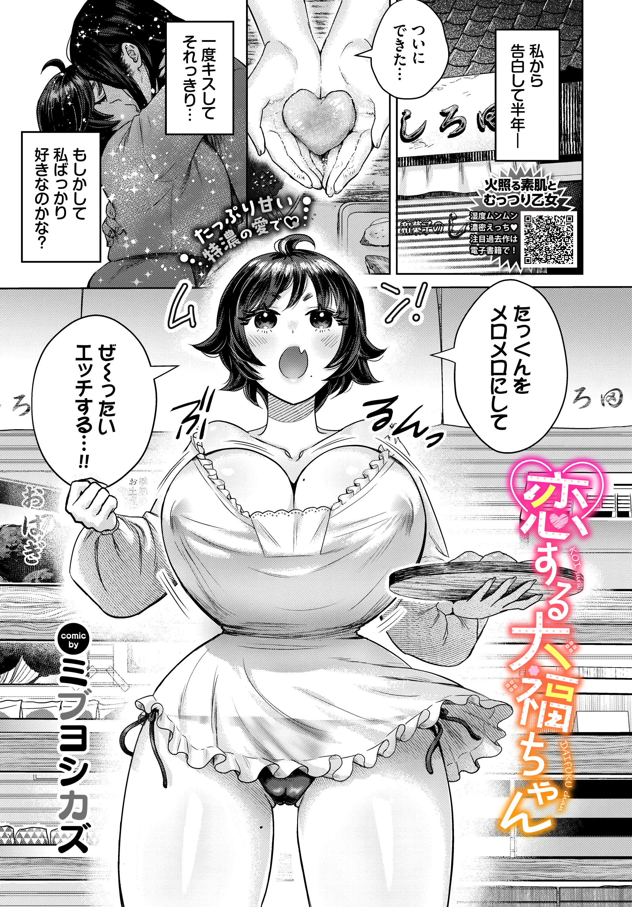 恋する大福ちゃん