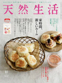 天然生活 2020年10月号
