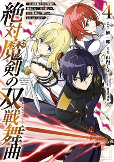 絶対魔剣の双戦舞曲~暗殺貴族が奴隷令嬢を育成したら、魔術殺しの究極魔剣士に育ってしまったんだが~