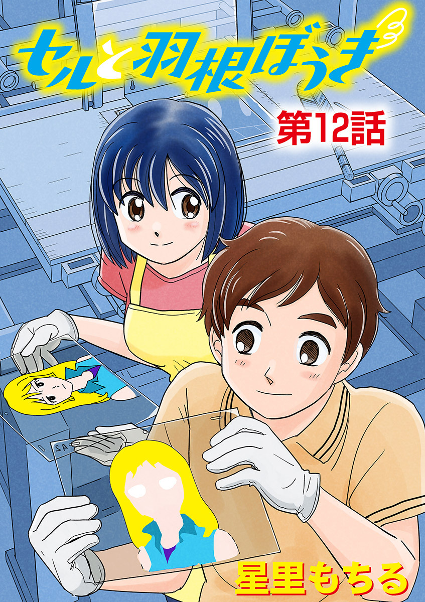 セルと羽根ぼうき 12