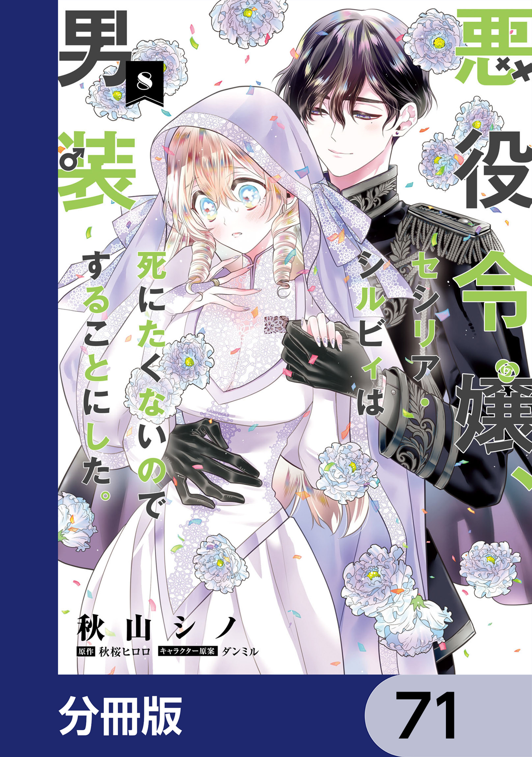 悪役令嬢、セシリア・シルビィは死にたくないので男装することにした。【分冊版】　71