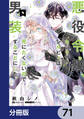 悪役令嬢、セシリア・シルビィは死にたくないので男装することにした。【分冊版】 71