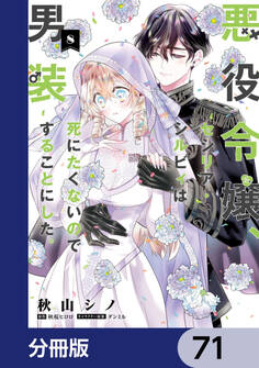 悪役令嬢、セシリア・シルビィは死にたくないので男装することにした。【分冊版】 71