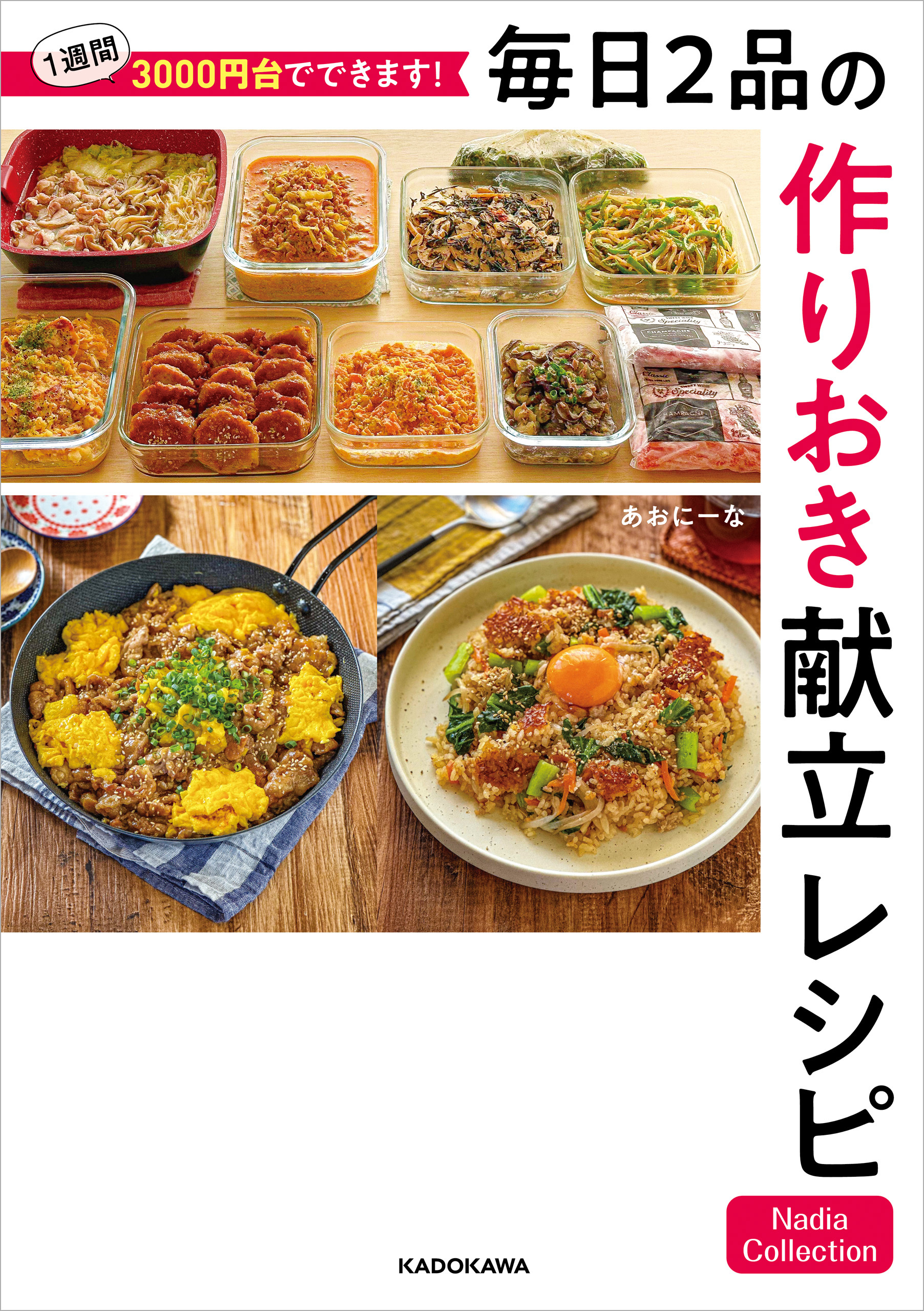 1週間3000円台でできます！　毎日2品の作りおき献立レシピ　Nadia Collection