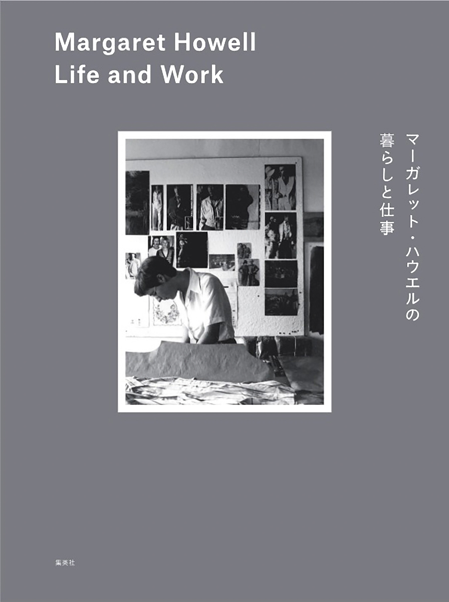 マーガレット・ハウエルの暮らしと仕事　Margaret Howell Life and Work