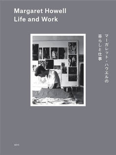 マーガレット・ハウエルの暮らしと仕事 Margaret Howell Life and Work