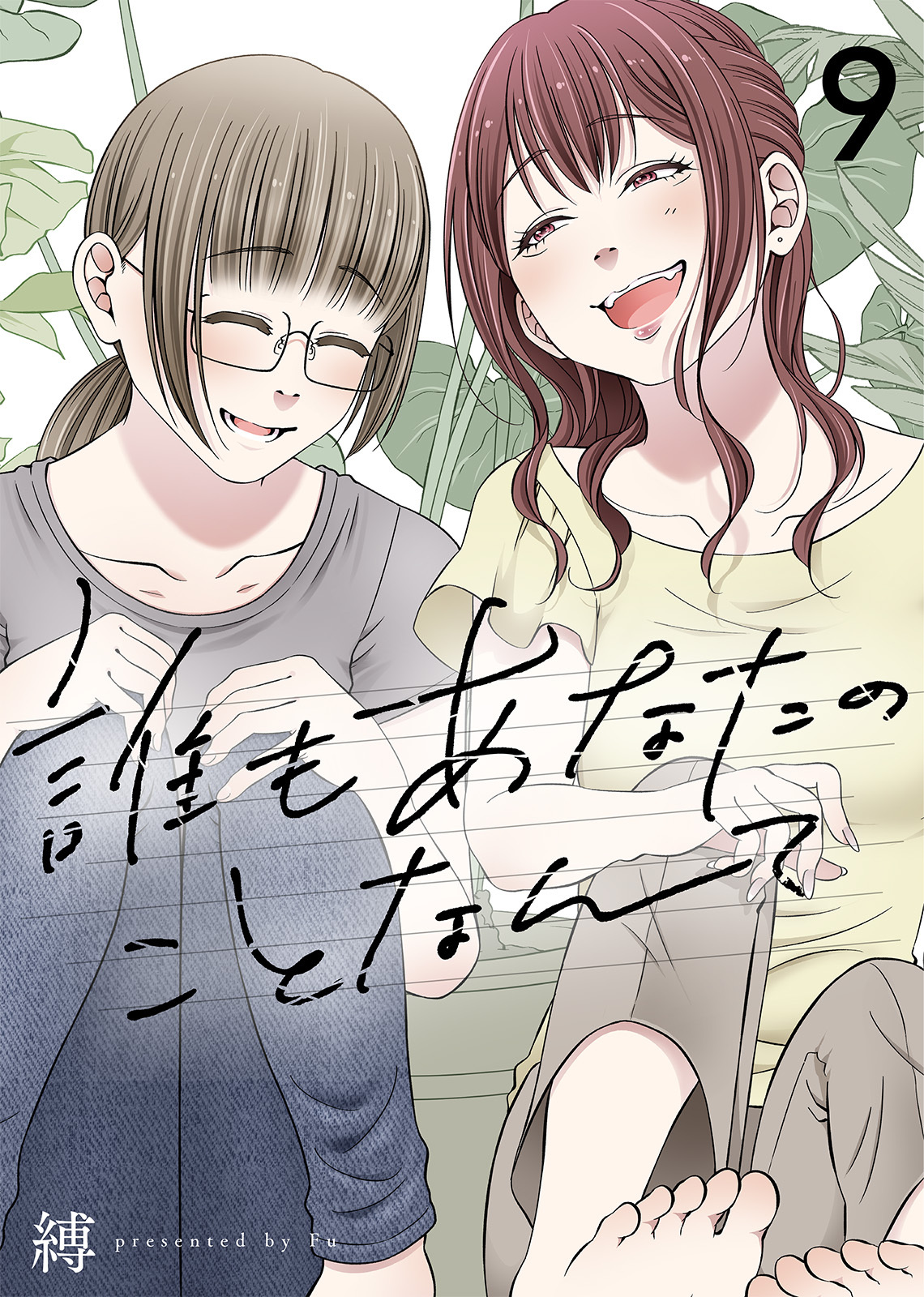 誰もあなたのことなんて（9）