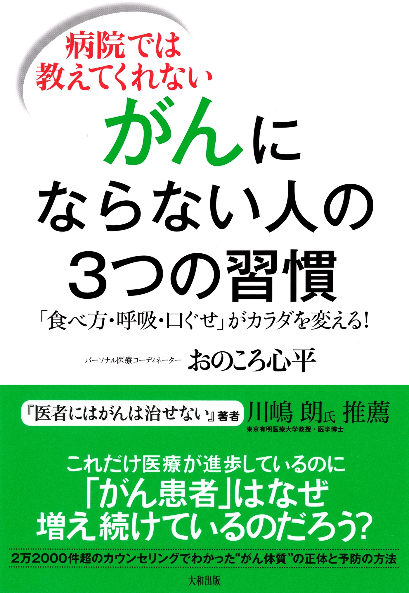 病院では教えてくれない がんにならない人の３つの習慣（大和出版）