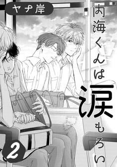 内海くんは涙もろい 2