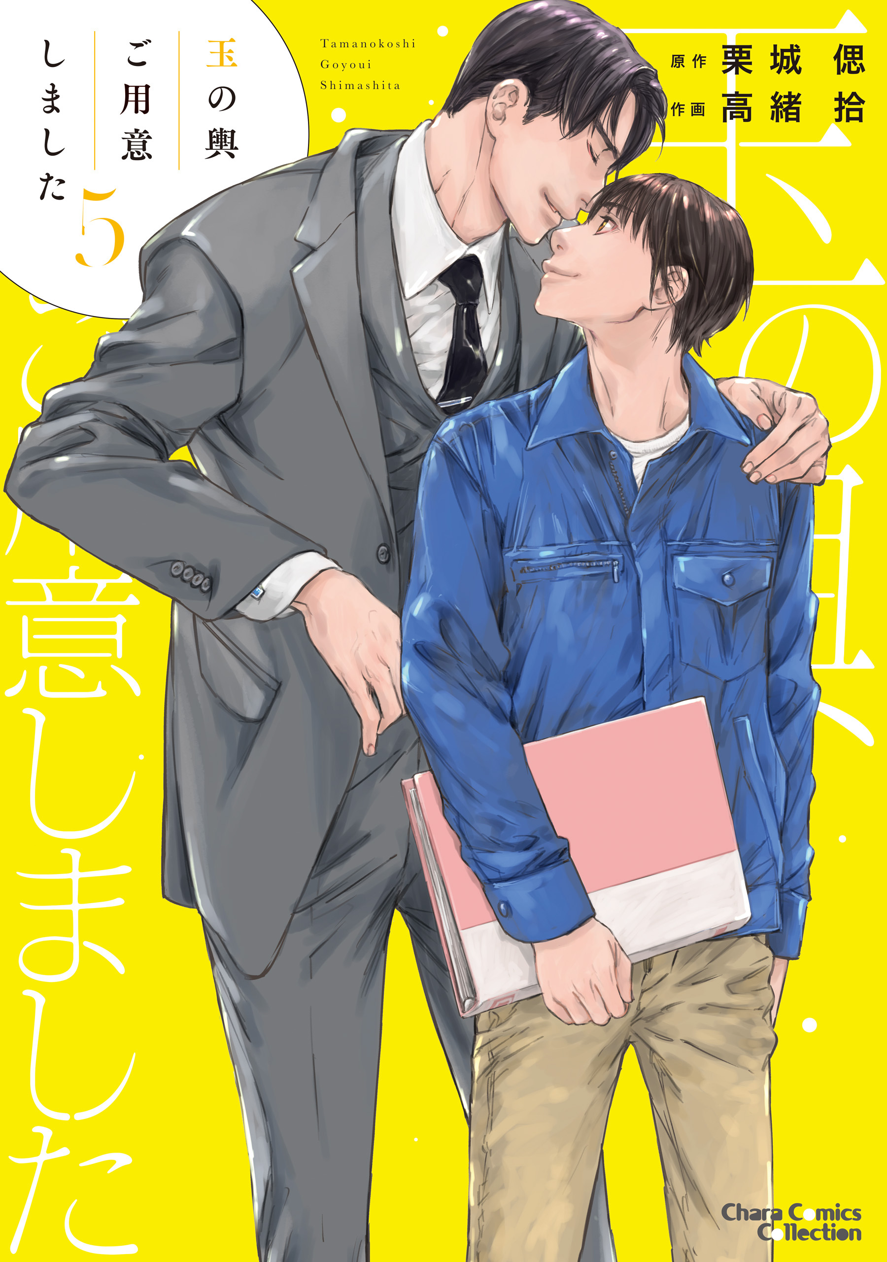 玉の輿ご用意しました（５）【SS付き電子限定版】