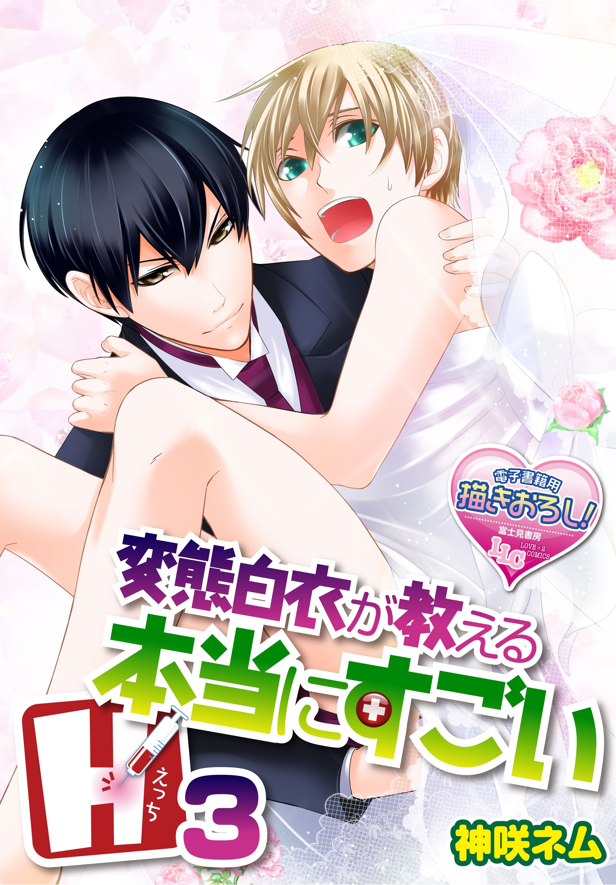 変態白衣が教える本当にすごいH