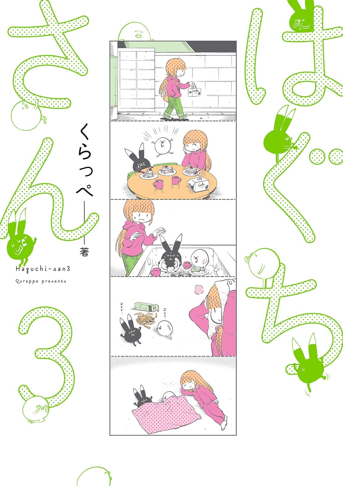 【期間限定　無料お試し版　閲覧期限2026年6月22日】はぐちさん（３）【電子限定特典付】