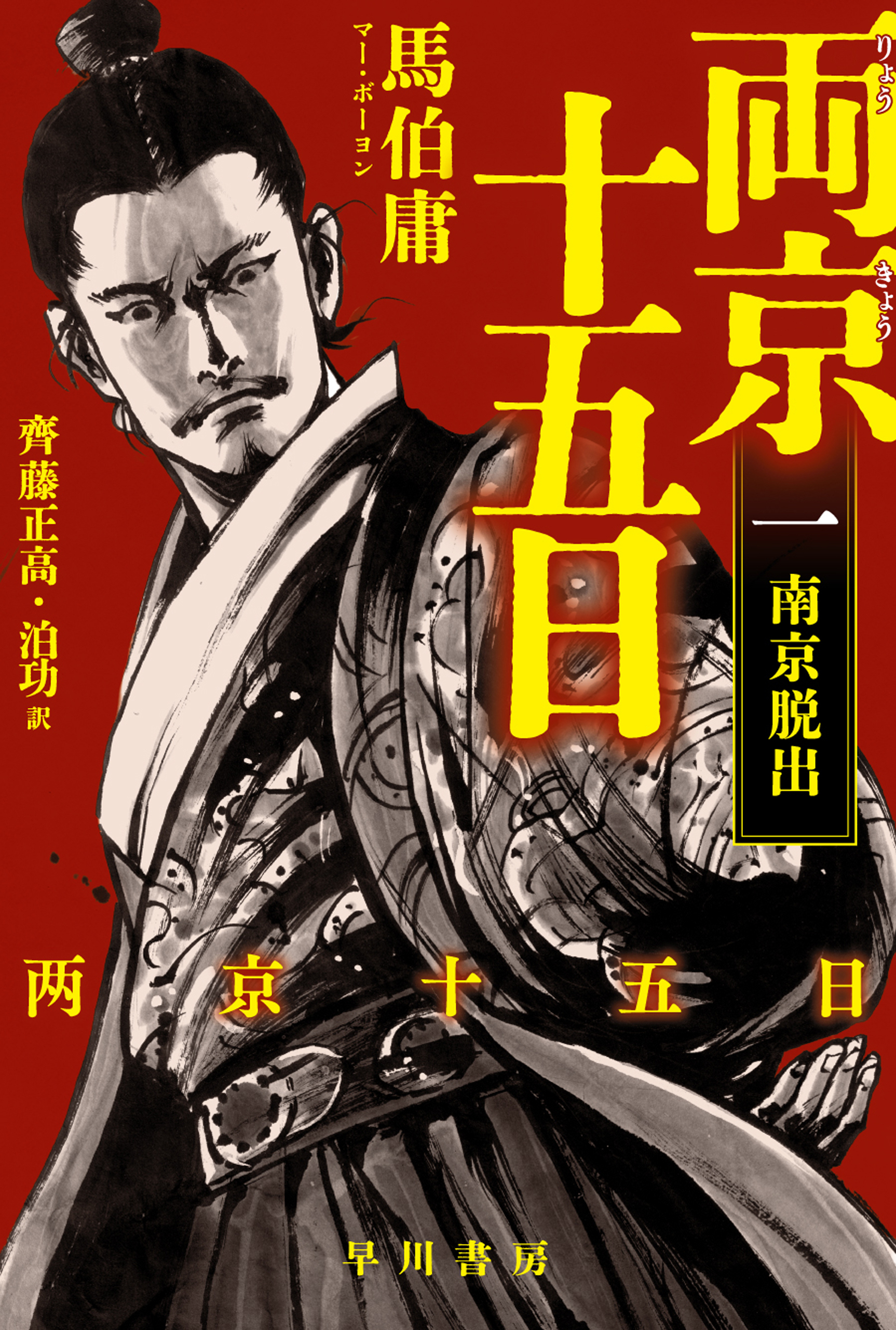 両京十五日 文庫版