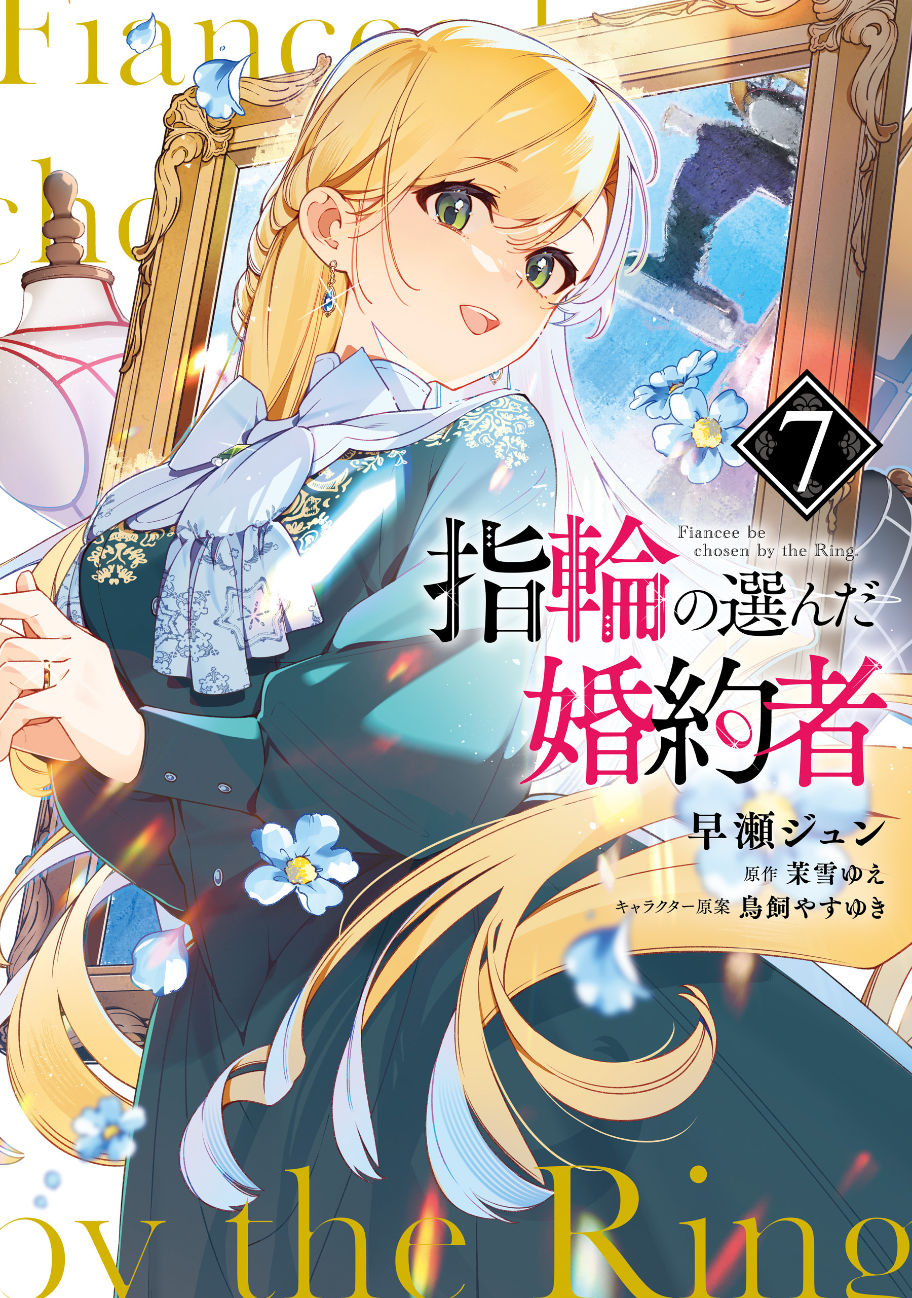 指輪の選んだ婚約者