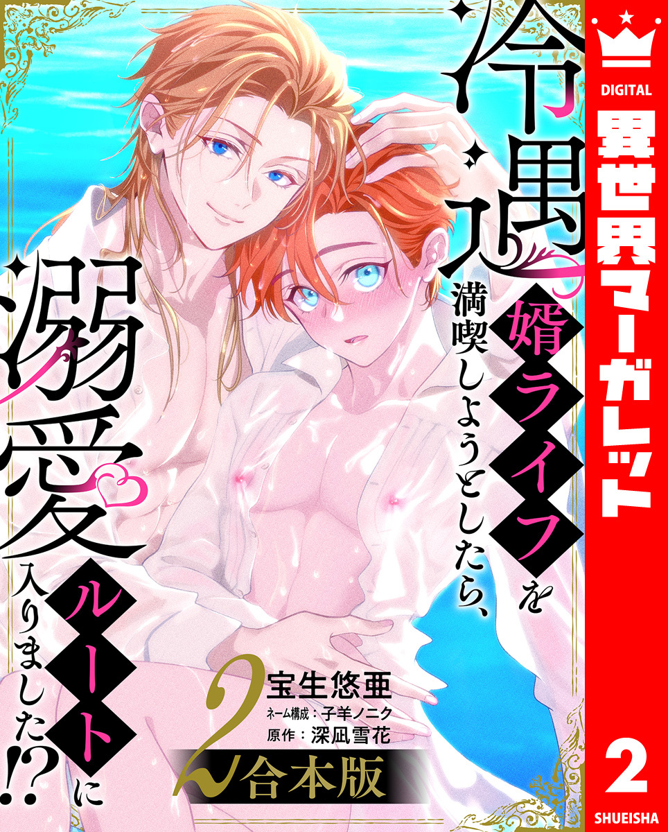 【合本版】冷遇婿ライフを満喫しようとしたら、溺愛ルートに入りました！？ 2