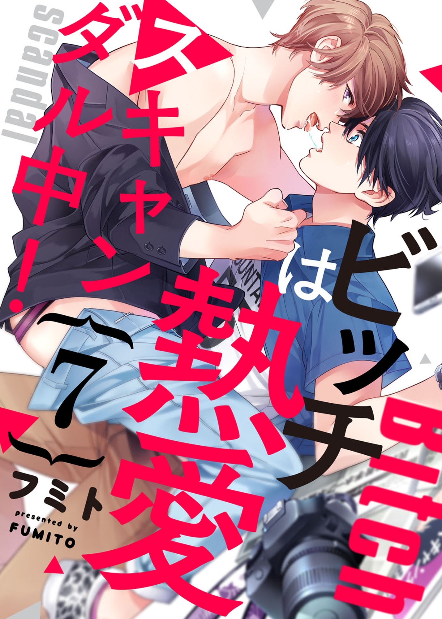 ビッチは熱愛スキャンダル中！