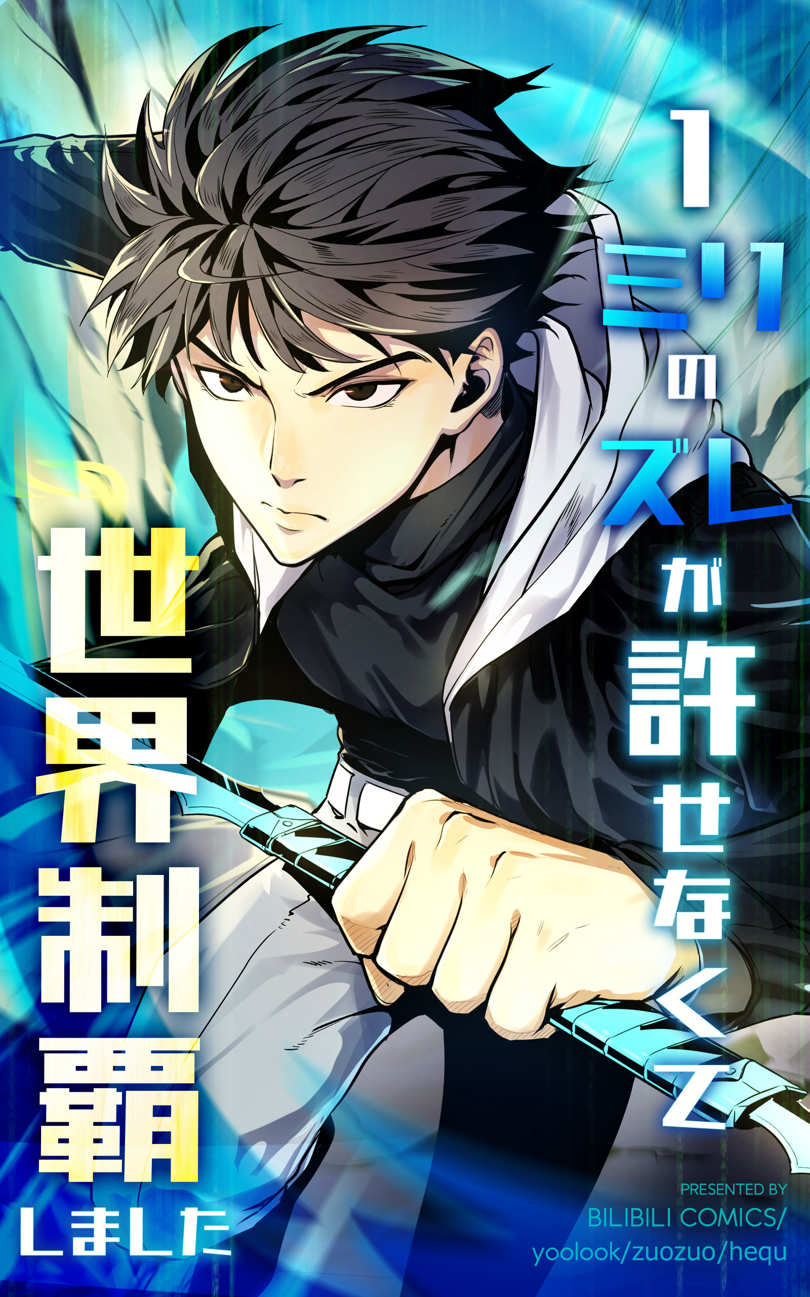 1ミリのズレが許せなくて世界制覇しました【タテヨミ】 15話