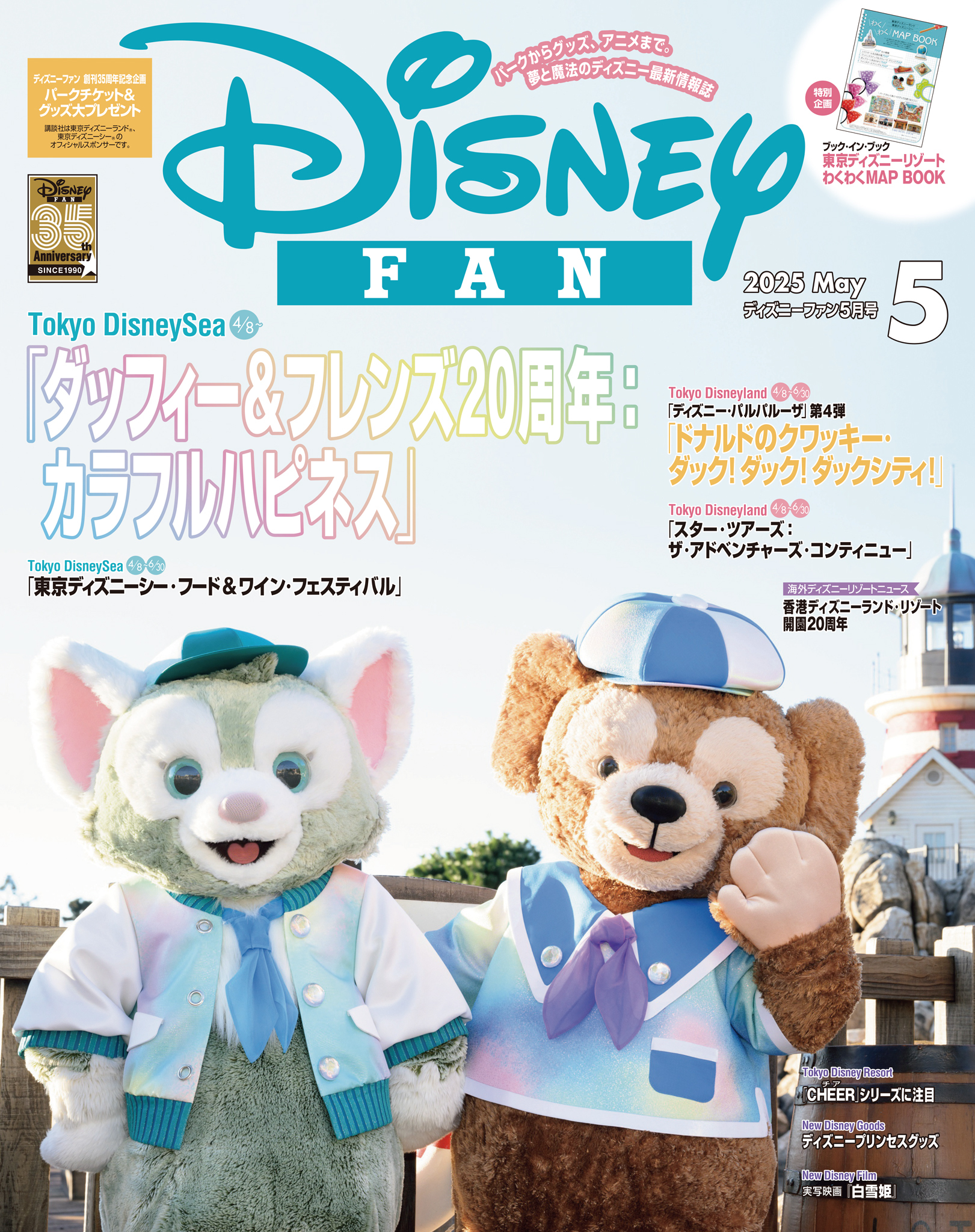 ディズニーファン  2025年5月号