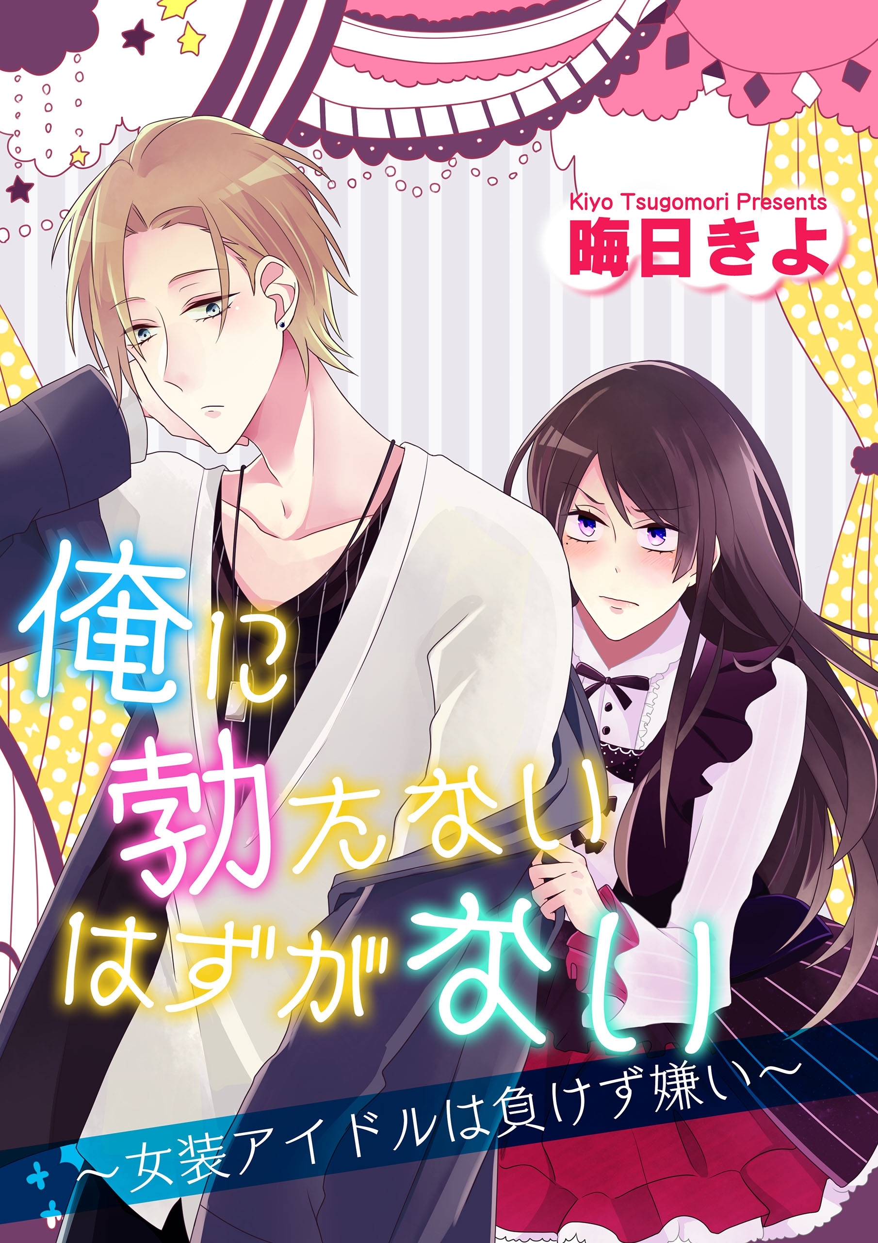 俺に勃たないはずがない～女装アイドルは負けず嫌い～