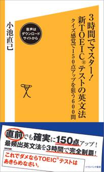 3時間でマスター!新TOEICテストの英文法【音声DL付き】