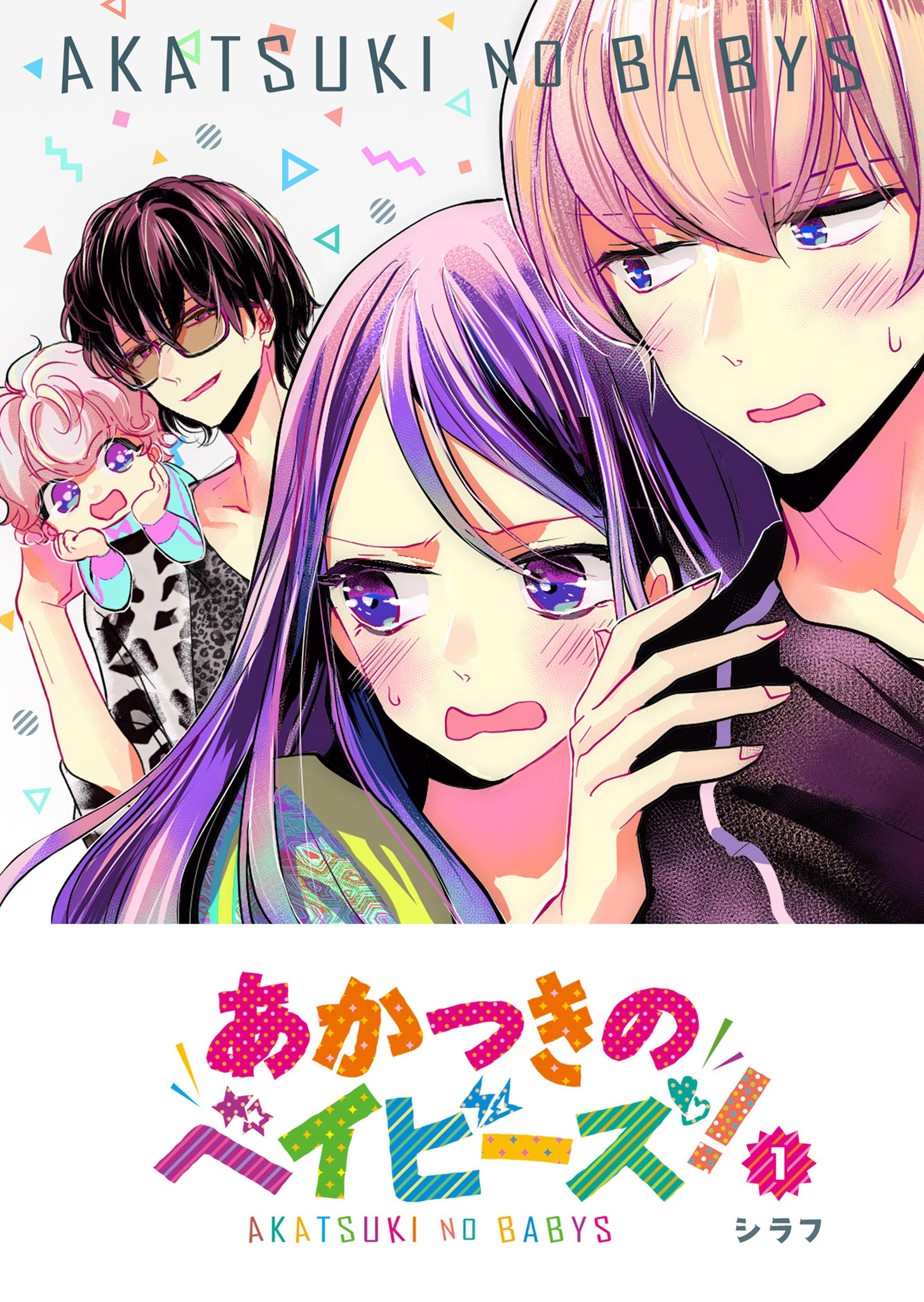 【期間限定 無料お試し版】あかつきのベイビーズ！（１）