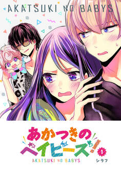 【期間限定 無料お試し版】あかつきのベイビーズ!(1)