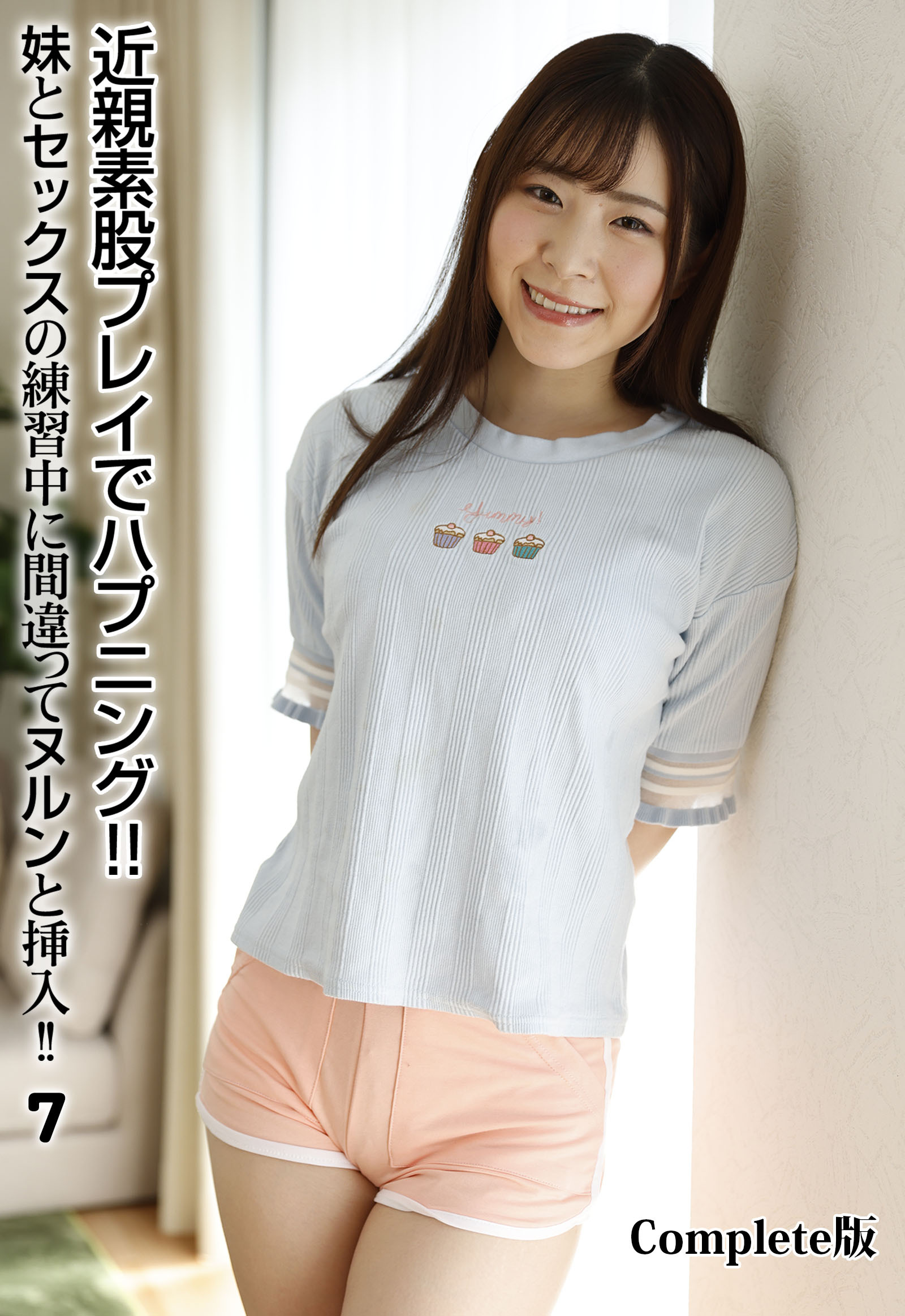 近親素股プレイでハプニング！！妹とセックスの練習中に間違ってヌルンと挿入！！ 7 Complete版