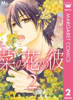 菜の花の彼 ナノカノカレ 無料 試し読みなら Amebaマンガ 旧 読書のお時間です 菜の花の彼 ナノカノカレ 無料 試し読みなら Amebaマンガ 旧 読書のお時間です
