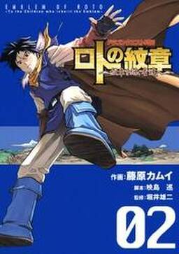 ドラゴンクエスト列伝 ロトの紋章 紋章を継ぐ者達へ 2巻 無料 試し読みなら Amebaマンガ 旧 読書のお時間です ドラゴンクエスト列伝 ロトの紋章 紋章を継ぐ者達へ 2巻 無料 試し読みなら Amebaマンガ 旧 読書のお時間です