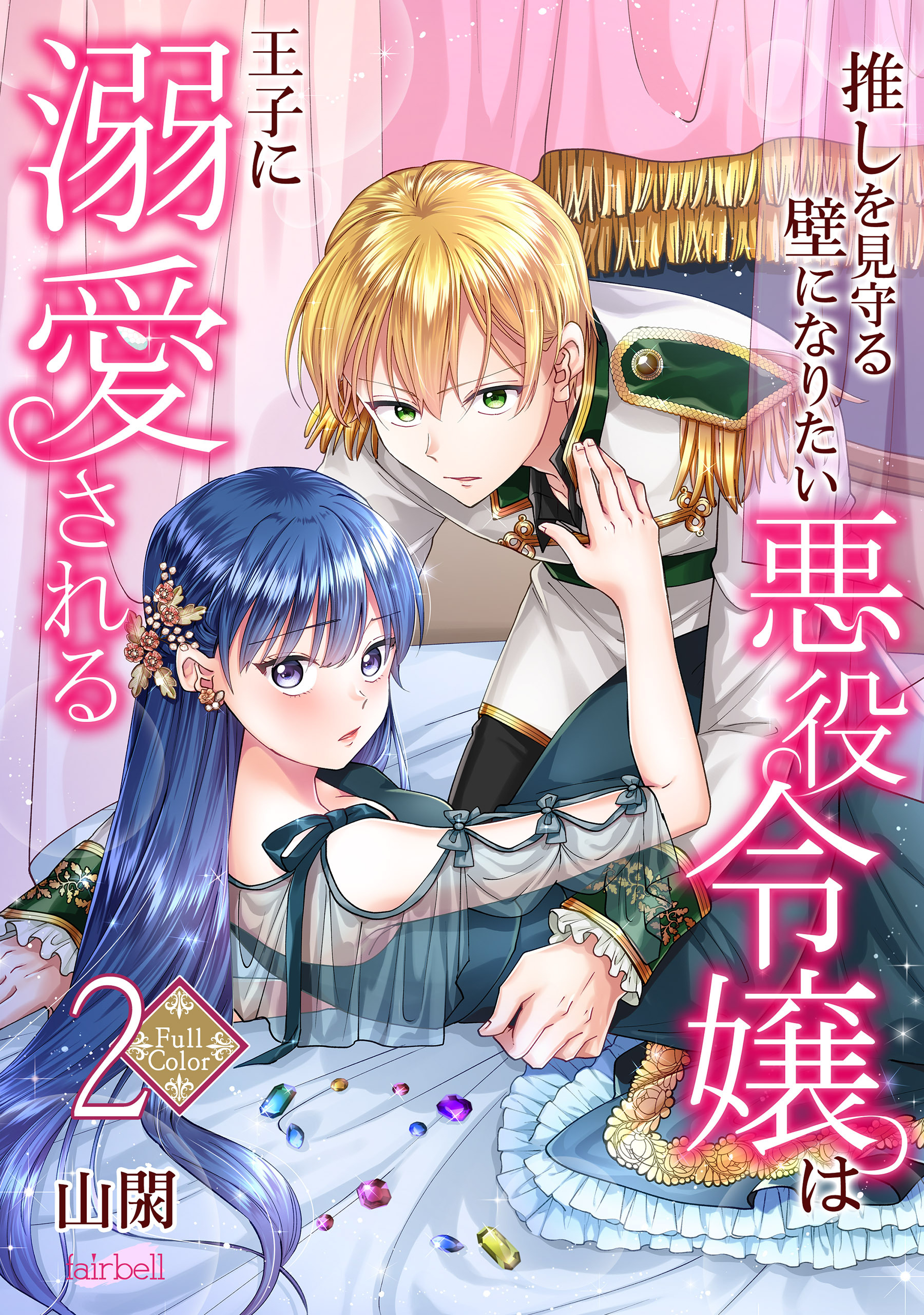 【期間限定　無料お試し版】【フルカラー】推しを見守る壁になりたい悪役令嬢は王子に溺愛される 第2巻