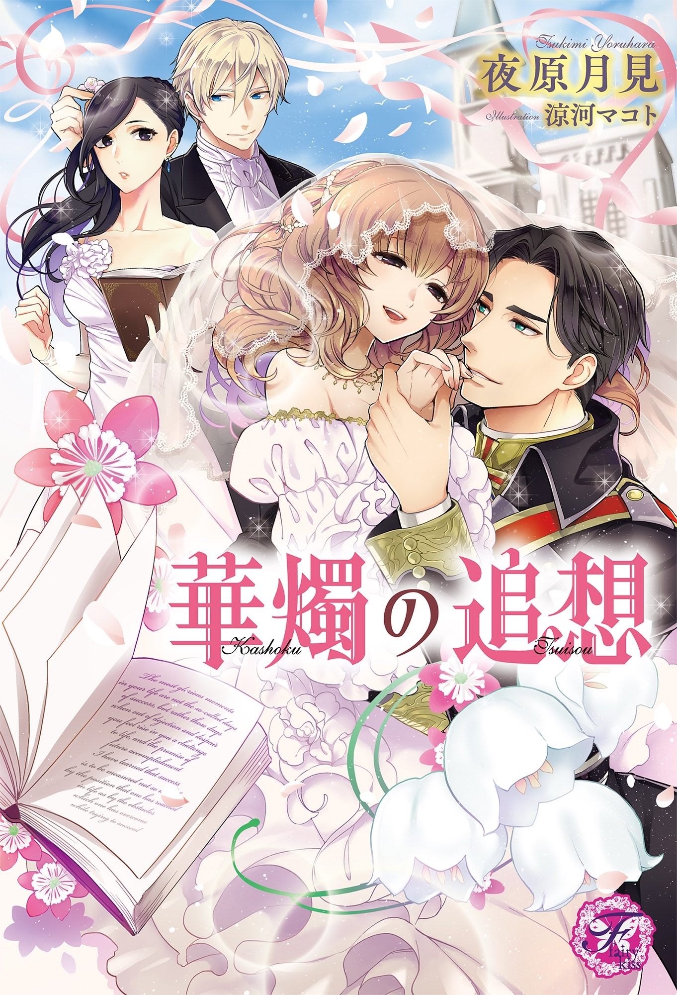 華燭の追想【SS付】【イラスト付】