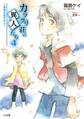 カラクリ荘の異人たち4 ~春来るあやかし~