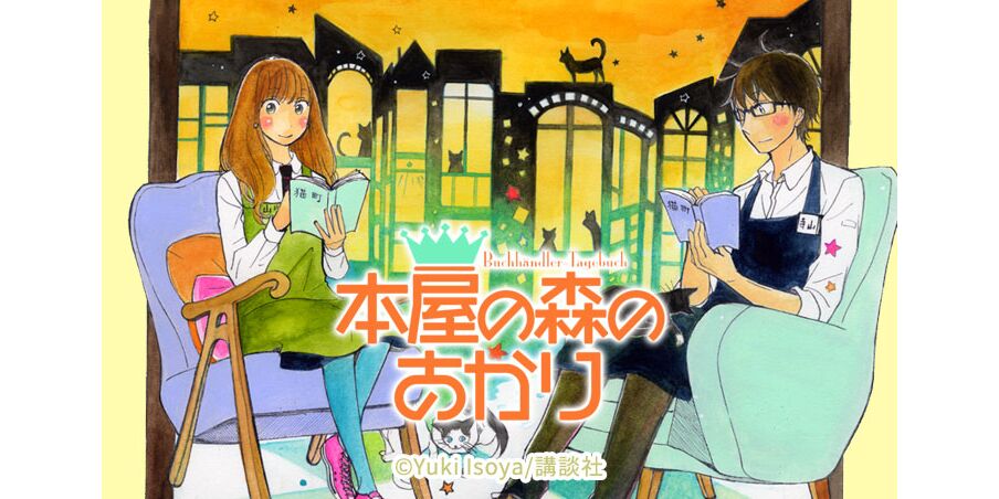 29話無料 本屋の森のあかり 全135話 磯谷友紀 無料連載 人気マンガを毎日無料で配信中 無料 試し読みならamebaマンガ 旧 読書のお時間です 29話無料 本屋の森のあかり 全135話 磯谷友紀 無料連載 人気マンガを毎日無料で配信中 無料 試し読みならamebaマンガ 旧 読書のお時間です