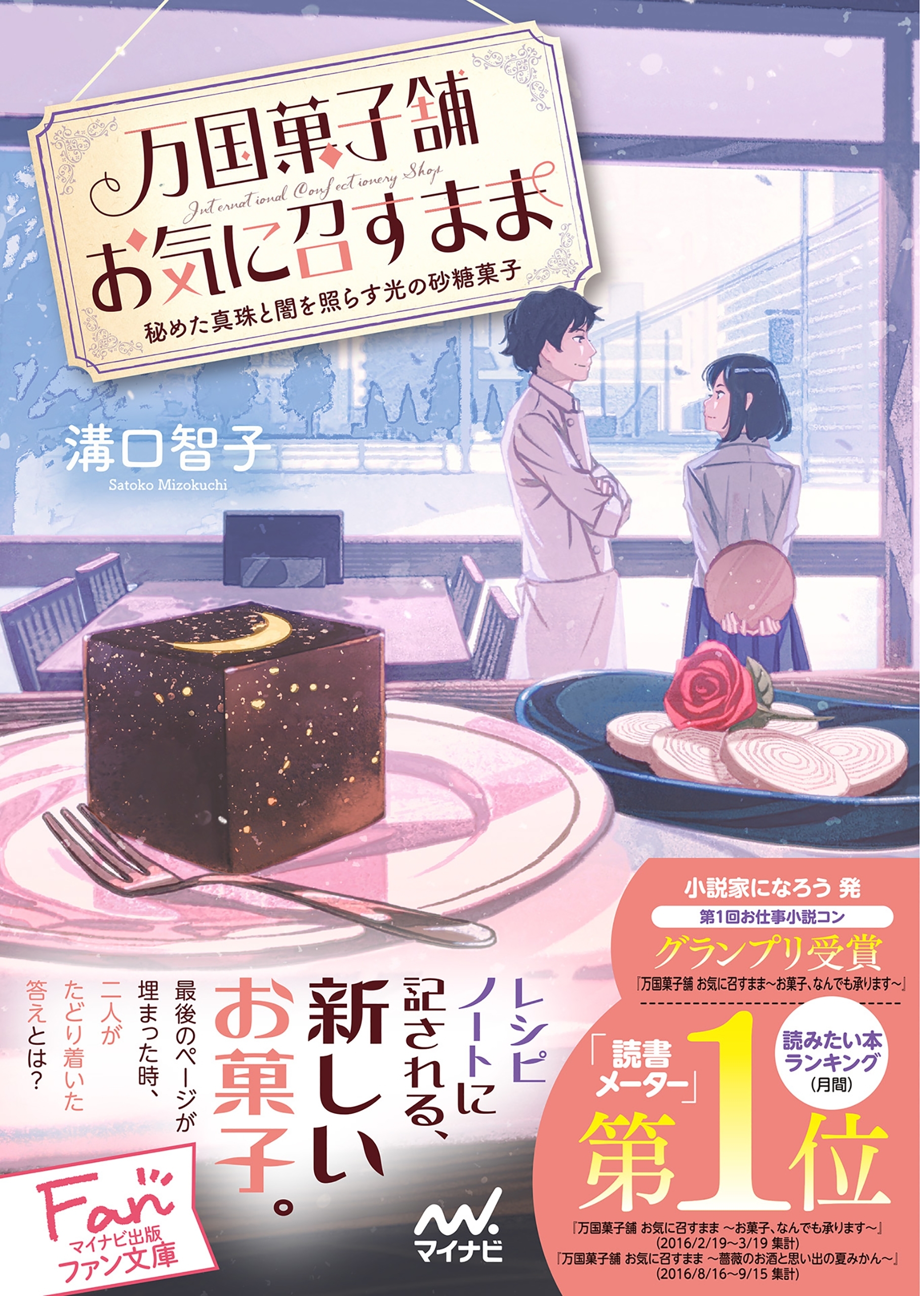 万国菓子舗　お気に召すまま　～秘めた真珠と闇を照らす光の砂糖菓子～