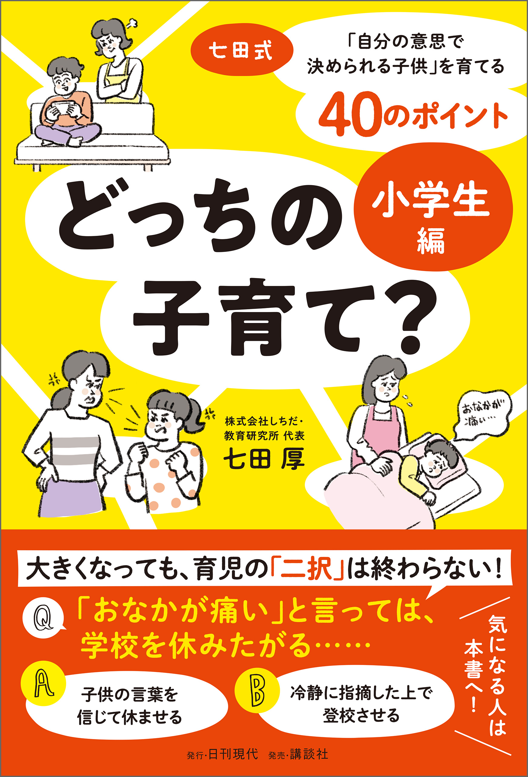どっちの子育て？ 小学生編 七田式「自分の意志で決められる子供」を育てる40のポイント
